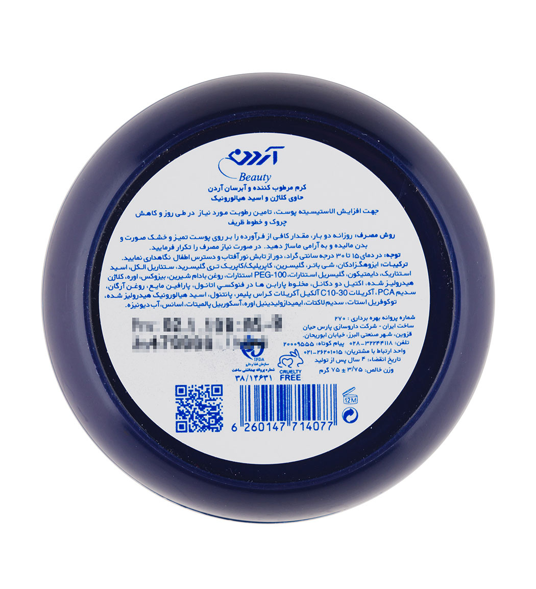  مرطوب کننده و آبرسان آردن حاوی کلاژن و اسید هیالورونیک حجم 75 میلی لیتر