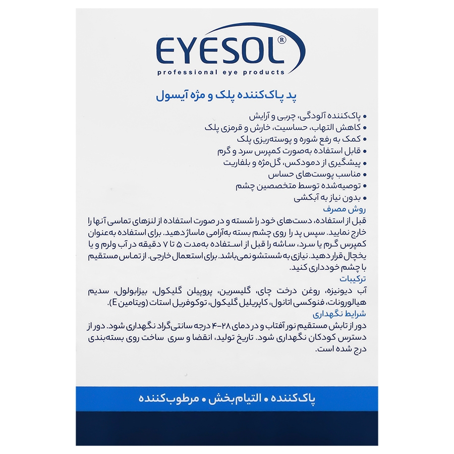 پد پاک کننده پلک و مژه آیسول