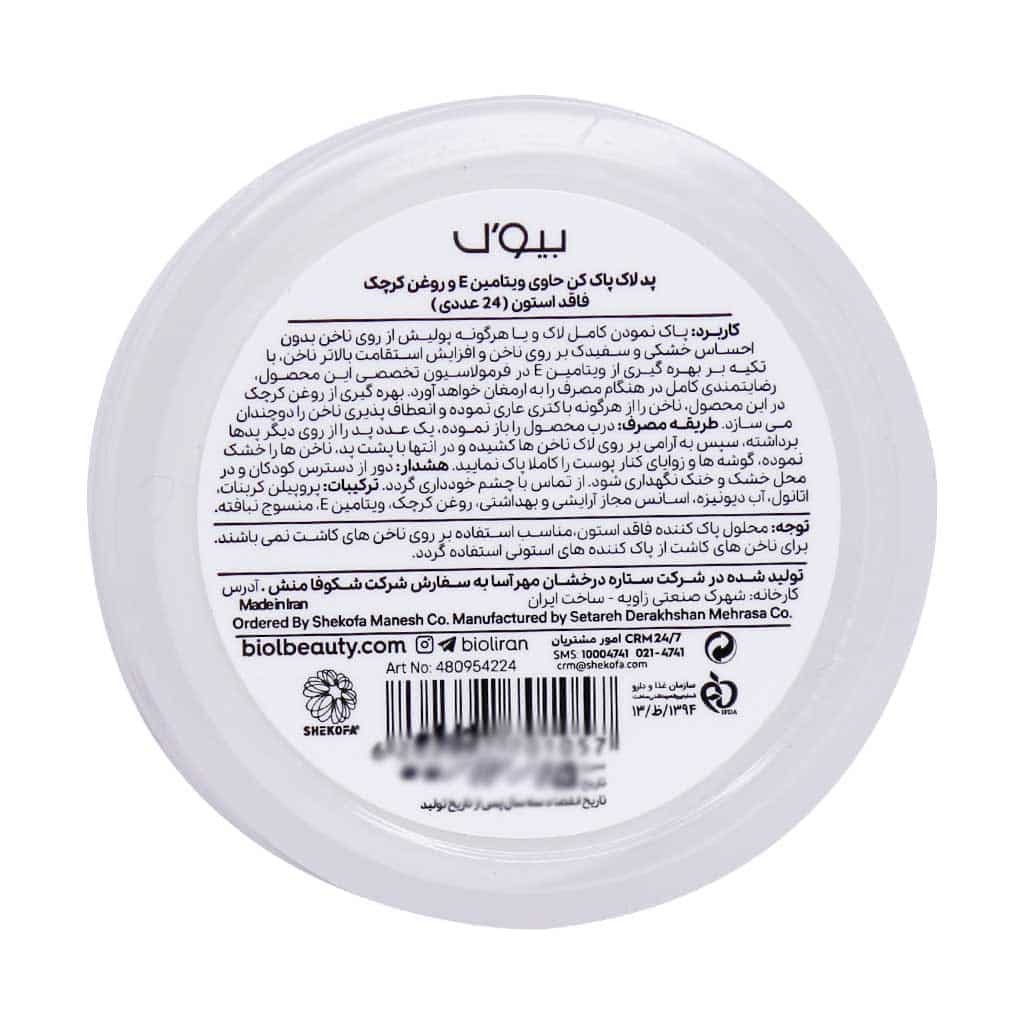 پد لاک پاک کن فاقد استون بیول 24 عدد