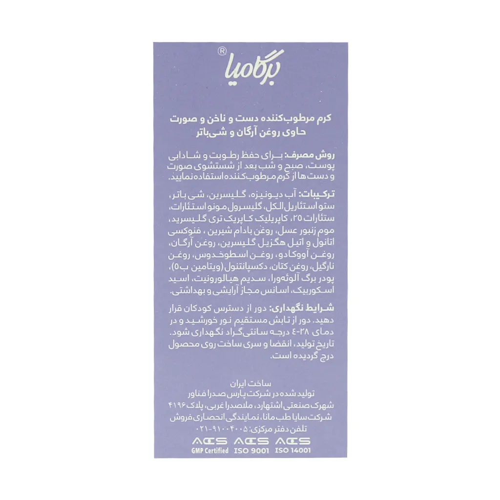 کرم مرطوب کننده دست و ناخن برگامیا حاوی روغن آرگان 75 میلی لیتر