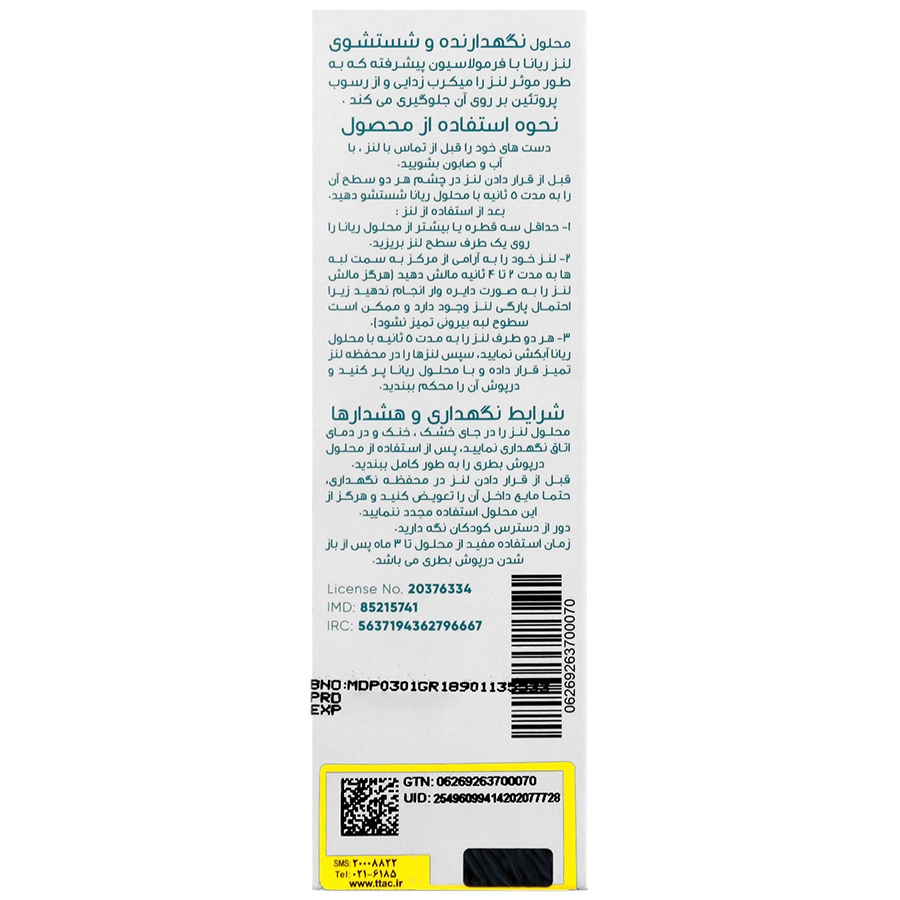 محلول نگهدارنده و شستشوی لنز ریانا